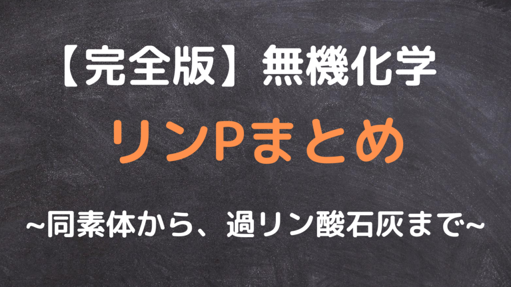 【完璧】単体リン、十酸化四リン、リン酸、肥料過リン酸石灰まとめ! | ねくおの城~建設中~
