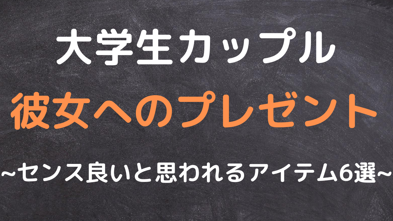 大学生 彼女が喜ぶちょっとしたプレゼント6選 予算低め ねくおの城 建設中